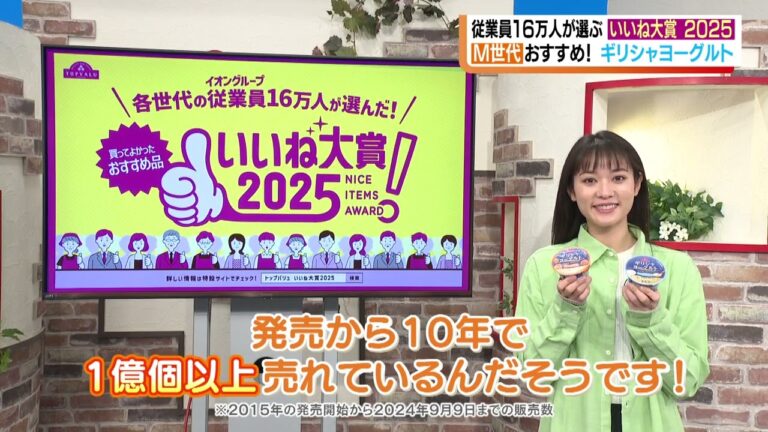 イオン従業員１６万人が選ぶ「いいね大賞2025」ギリシャヨーグルトや「しっとり・やわらか・ジューシー」なハンバーグステーキなど選りすぐりを紹介