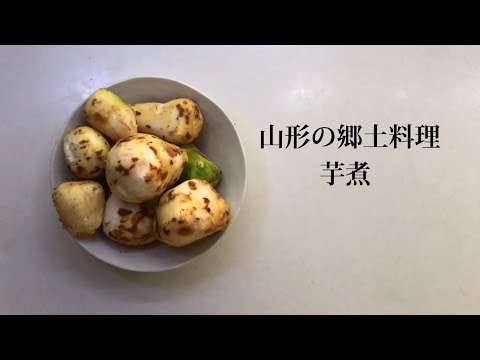 【山形の郷土料理】激うま芋煮を作る