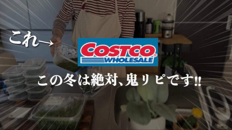 コストコ2024冬/15選😇ガチでおすすめ💗リピ買いする人続出の我が家でも大好評アイテム＆周りがざわつくすごい新商品も出てた！コストコ帰宅後ルーティーン