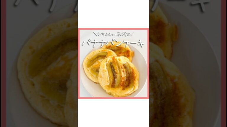 米粉バナナパンケーキ　#米粉パンケーキ　#バナナパンケーキ　#米粉スイーツ #低糖質スイーツ #グルテンフリー