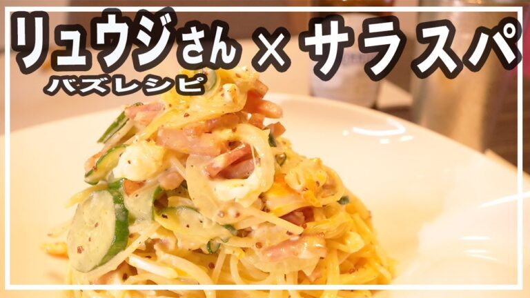 【リュウジのバズレシピ】至高のスパサラ？サラスパ？？作ってみた！！【絶品レシピ】