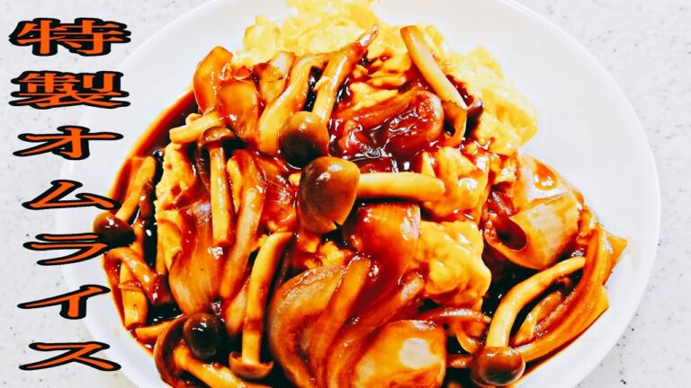 【オムライス】しめじ特製オムライス     [Omelet rice] Special shimeji rice