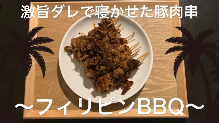 【フィリピン料理】【フィリピンBBQ】ご飯のおかずにもお酒のおつまみにもなる万能料理