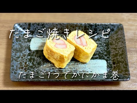 簡単お弁当のおかず／たまご1つでかにかま巻／節約レシピ