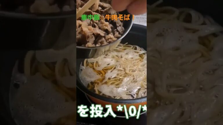 車中飯！牛肉そばを作りました！