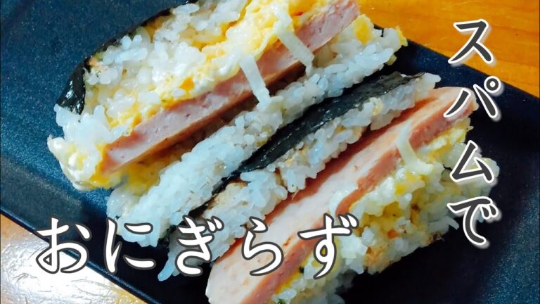 【簡単】スパムおにぎらず