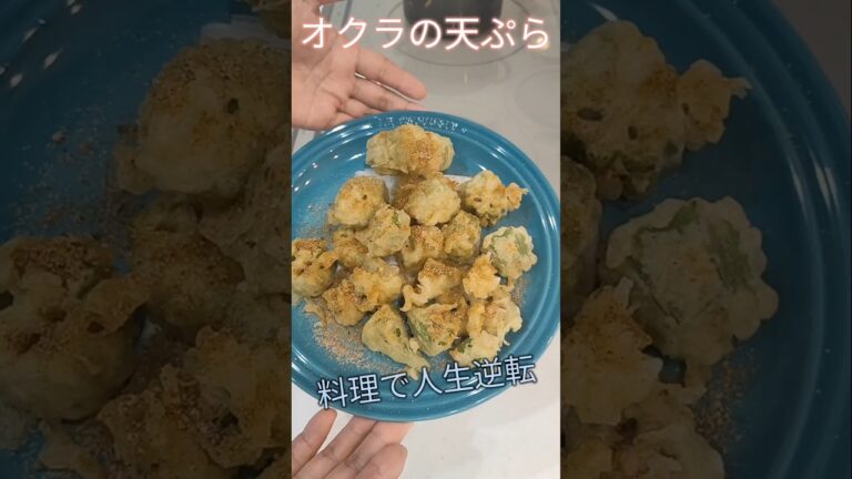 オクラの天ぷら（カレー風味）