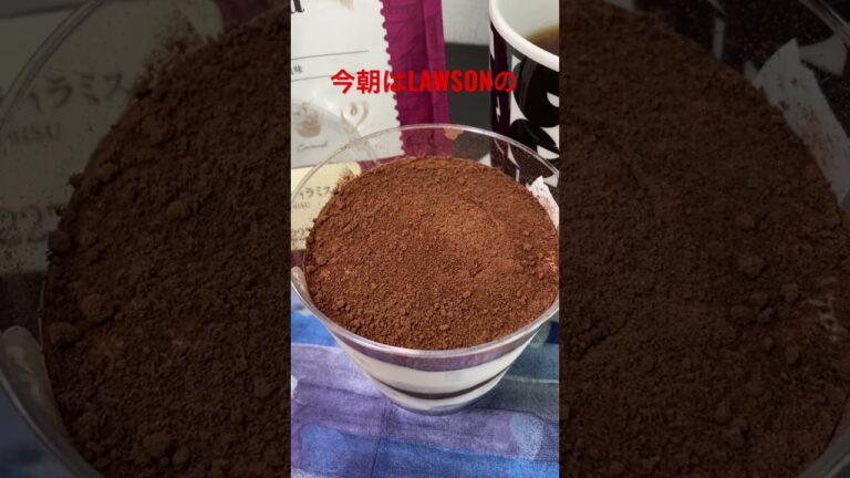 9/27【朝のコーヒータイム】★【ローソン】Uchicafeとろけるティラミス　　#shorts