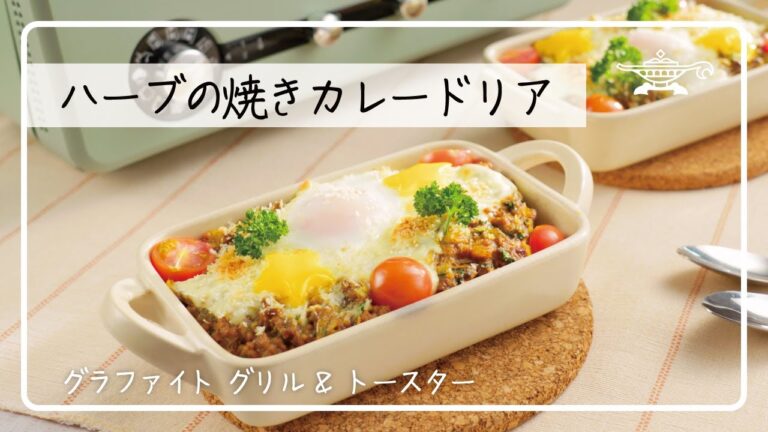 【アラジン社員考案レシピ】アラジン グラファイト グリル&トースター「ハーブの焼きカレードリア」