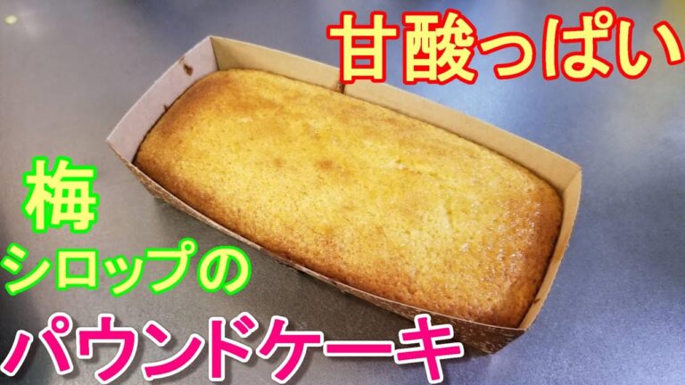 【梅シロップ料理♪梅のパウンドケーキ！】~幼児向け料理~　by元保育園栄養士ハトちゃん