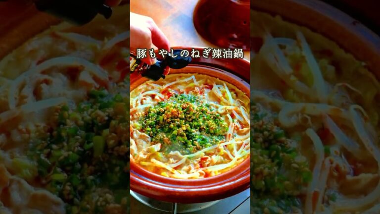 【悪魔的に旨い鍋】帰宅後15分で本当にハマる。〇〇で最高に美味しい！ぽっかぽかに温まる「豚肉ともやしのネギ辣油鍋」もやしは2袋買ってきてもよかったかも・・・（後悔）