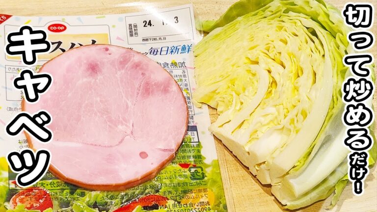 【キャベツとハムの簡単レシピ】切って炒めるだけ♪マヨポン炒め物！ご飯のお供にピッタリです/キャベツレシピ/ハムレシピ/炒め物/簡単おかず/作り置きおかず