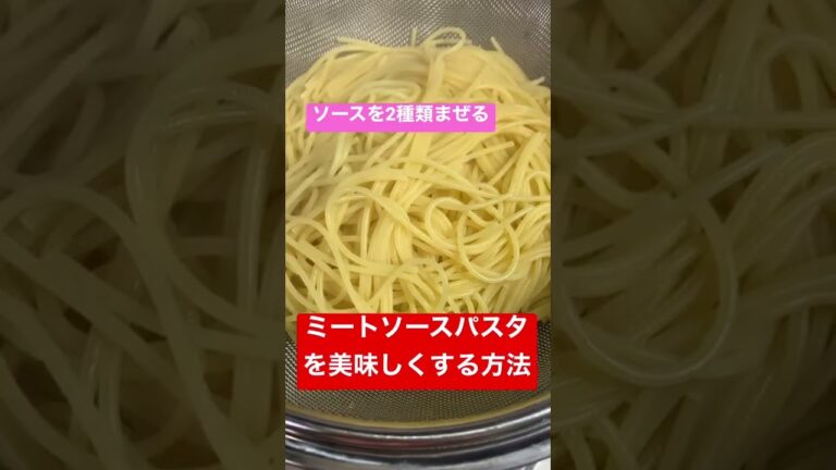 【料理方法💡アイデア】ミートソースパスタ　#癒し　#ミートソース　#料理
