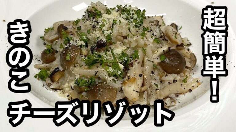 5分で作れるお気軽レシピ！きのこチーズリゾット。
