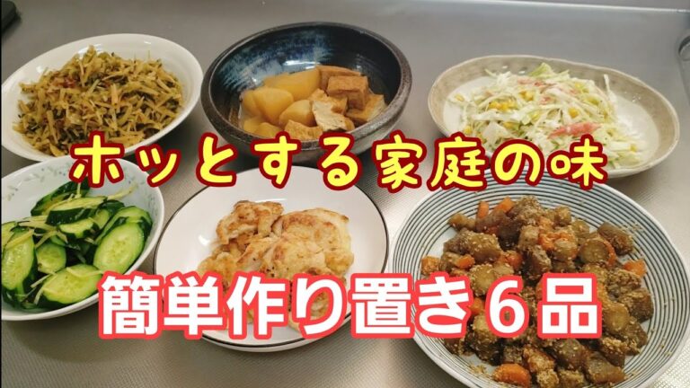 １時間で作り置き６品