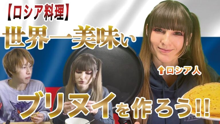 【ロシア料理】マスリニツァに備えよう！世界一美味しいブリヌイ開発