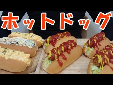 【飯動画】ホットドッグ（ジョンソンヴィル） / Hotdog（Johnsonville・Potato Salad・Egg Salad）【咀嚼音/ASMR/Eating Sounds】
