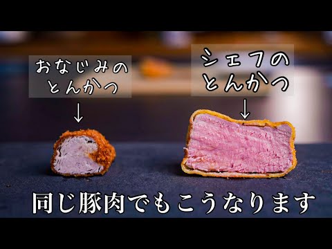 【シェフの技】プロはここが違う｜原点にして頂点の揚げ物『とんかつ』の火入れ解説