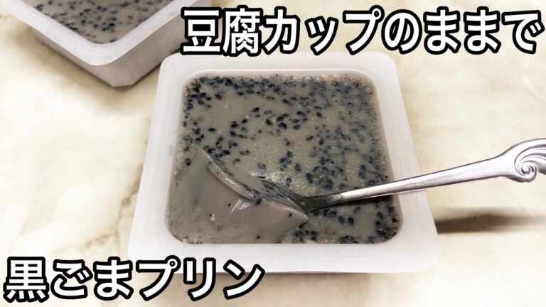 【ダイエット】材料5つ 簡単な黒ごまプリンの作り方