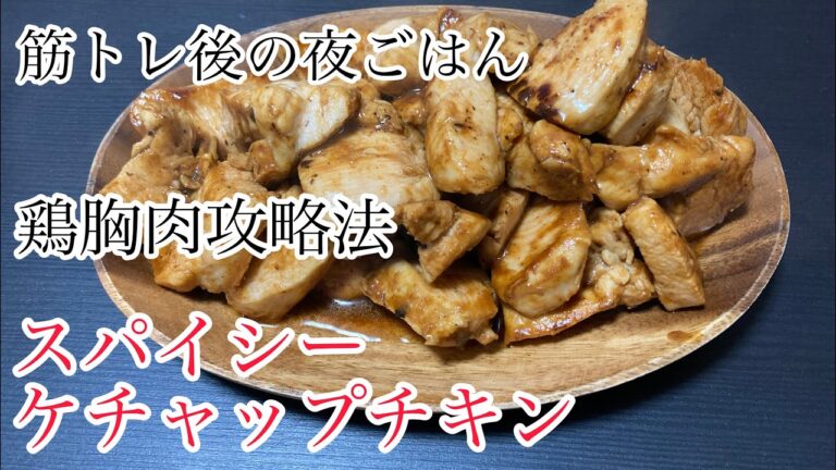 【鶏胸肉】スパイシーケチャップチキンの作り方！筋トレ後の夜ごはん！