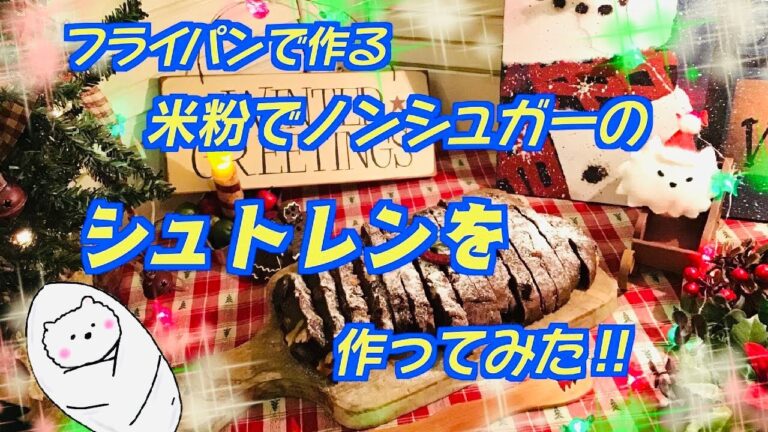 フライパンで作る米粉とノンシュガーのシュトレンを作ってみた‼︎