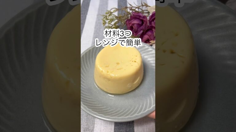 レンジで簡単！マグカッププリン🍮#レシピ #shorts #プリン #簡単レシピ #時短レシピ #ダイエット