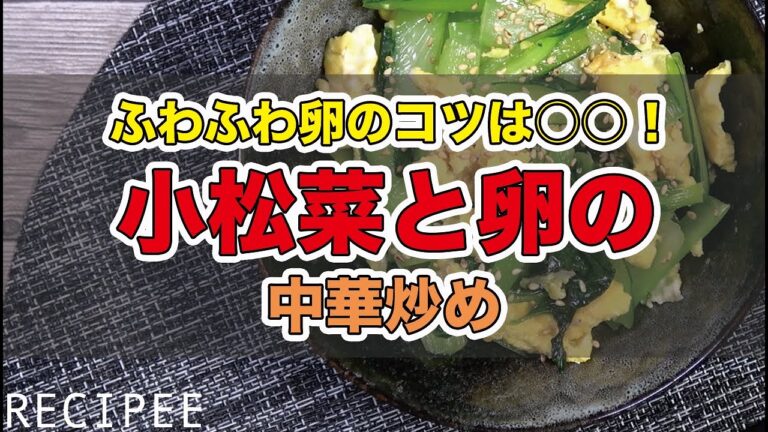 ふわふわ卵のコツは○○！小松菜と卵の中華炒め作ってみた