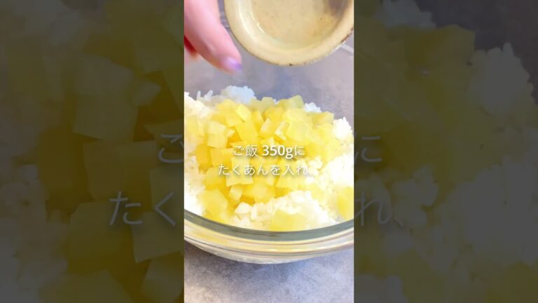 簡単！冷凍保存可能！たくあん梅昆布おにぎりの作り方 #shorts #たくあん #梅干し #おにぎり #おにぎりレシピ #簡単美味しい #簡単レシピ