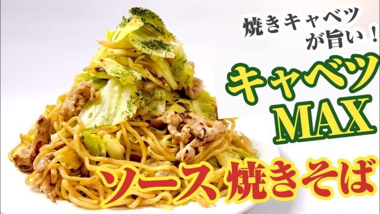 【焼きそばの作り方】キャベツの量たっぷりで旨味もMAX！