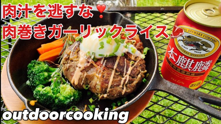 【キャンプ料理】肉巻きガーリックライス
