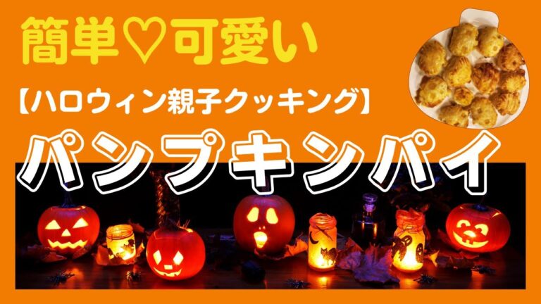 ハロウィン簡単パンプキンパイ/時短おやつ/冷凍パイシート/レンチン