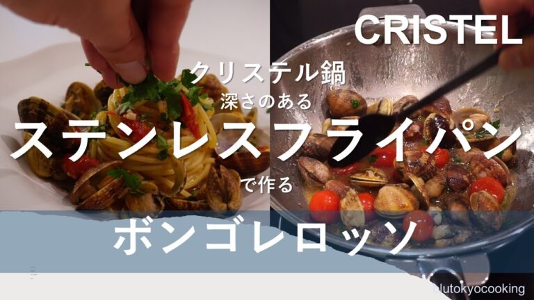 クリステル鍋【ステンレスフライパン】でボンゴレロッソを作る。#クリステル #ステンレスフライパン #ステンレス鍋