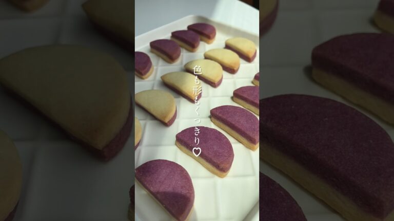 紫芋の型抜きクッキーの作り方 #お菓子作り #クッキー作り