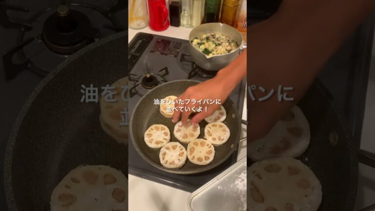 帰宅30分で作る共働き夫婦の夜ごはん🍚蓮根のハサミ焼き編　#料理 #自炊生活 #簡単レシピ #2人暮らし#蓮根