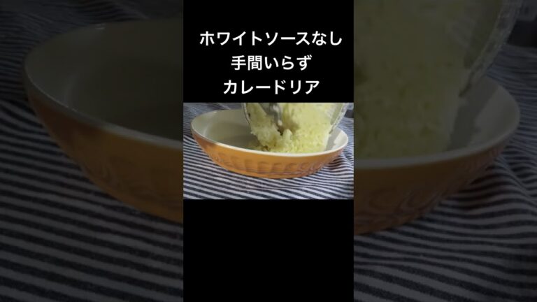 【カレードリア】手間のかかることはしない…ホワイトソース？いらない🤲　#shorts