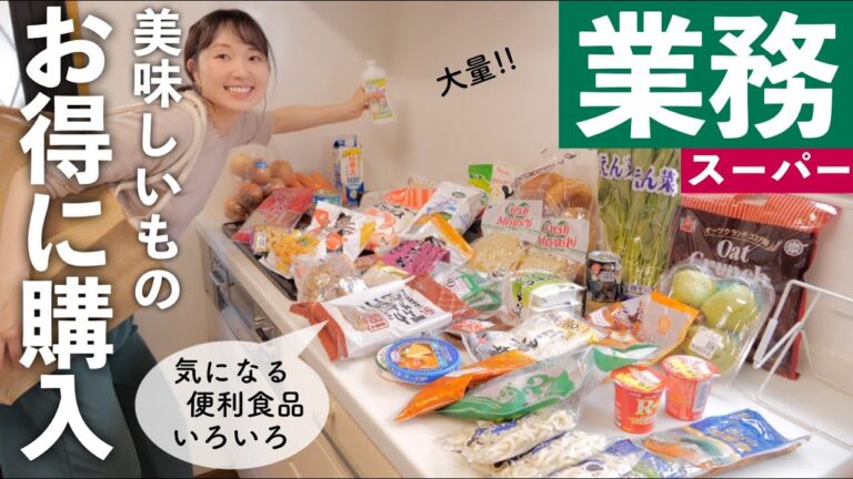 【業務スーパー購入品】今週のまとめ買い！コスパ最高♪気になったもの色々食べてみる【30代主婦】