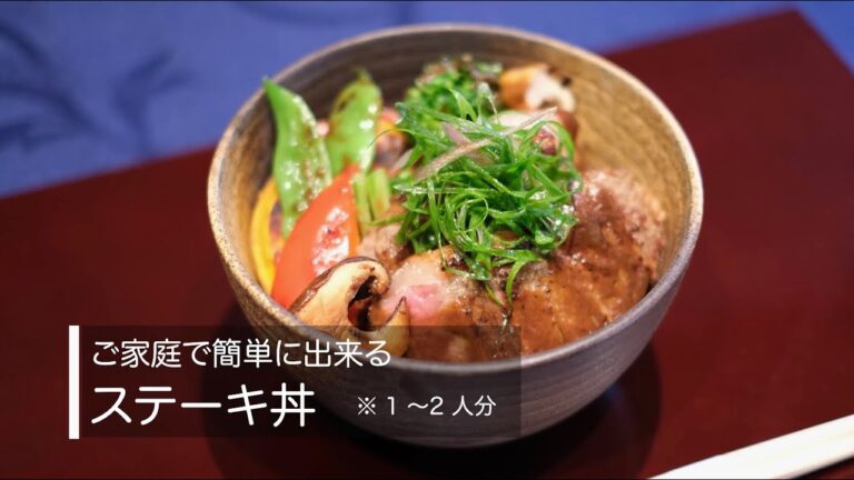 ステーキ丼【ご家庭で簡単に出来る】