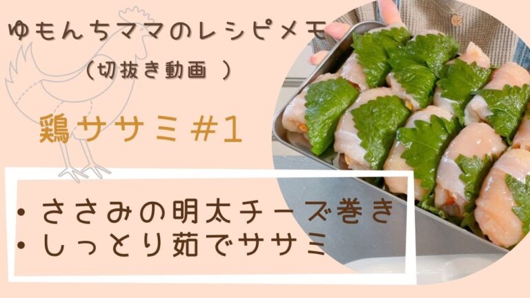 【ゆもんちママのレシピメモ】鶏ササミ#1