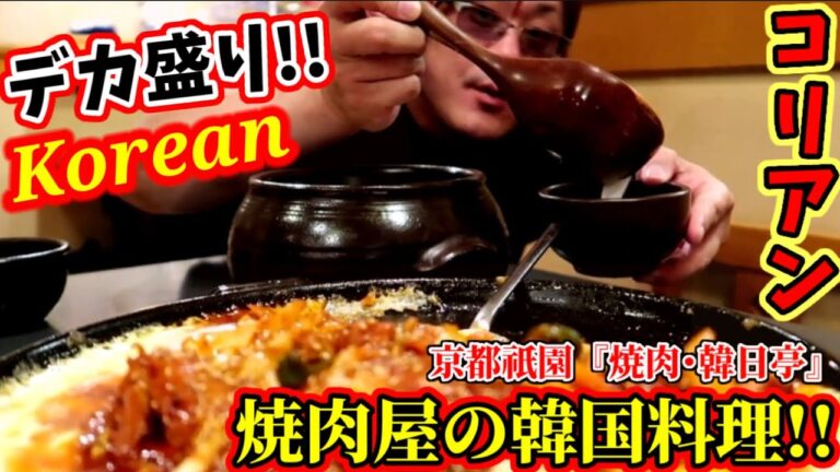 京都で一番旨い焼肉屋の本格韓国料理の数々を大食い！全部デカ盛り！【焼肉 韓日亭】京都祇園　Kyoto gourmet