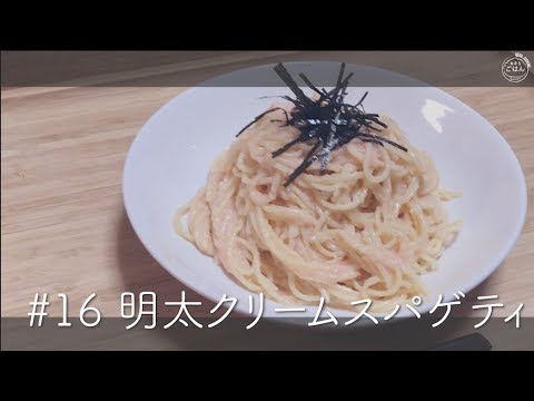 濃厚明太クリームスパゲティ:料理動画#16