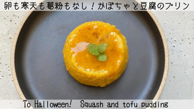 【簡単すぎる】材料たった4つ！ハロウィン♡かぼちゃと豆腐のプリンSquash and tofu pudding