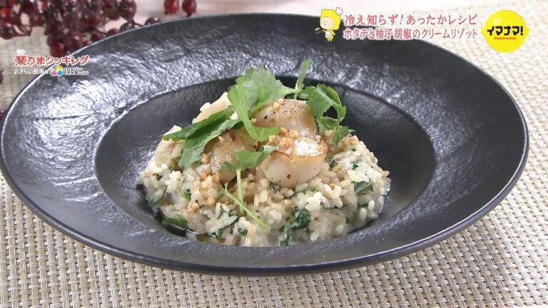 ホタテと柚子胡椒のクリームリゾット【冷え知らず！あったかレシピ】