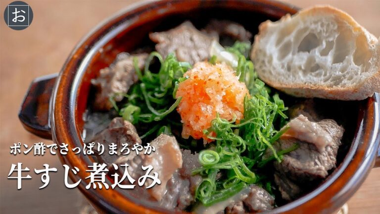 【牛すじ煮込み】ポン酢でさっぱりまろやか！ 牛すじ煮込みの作り方