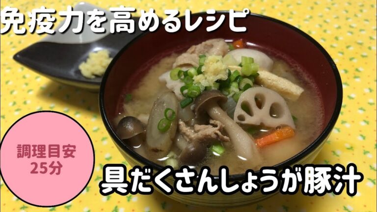 医療法人すが歯科クリニック　管理栄養士監修【免疫力を高めるレシピ】具だくさんしょうが豚汁