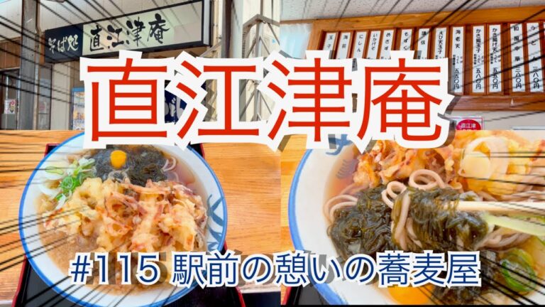 上越市　直江津庵　#直江津駅　#かけそば　#天ぷらそば　Japanese soba restaurant