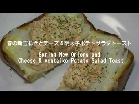 春の新玉ねぎとチーズ＆明太子ポテトサラダトースト Spring New Onions and Cheese & Mentaiko Potato Salad Toast