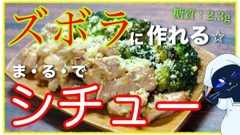 【まるでシチューのような味わい！？】あまりにも簡単すぎる⋯「鶏肉とブロッコリーのシチュー風」の作り方【低糖質レシピ】