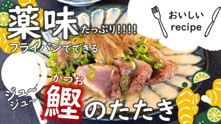 【絶品】フライパンでできる薬味たっぷりかつおのたたき こじゃんとうまい！盛田イチミツボシこじゃんと生姜ぽんず