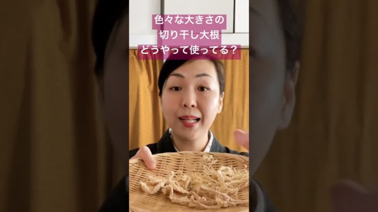 【干し野菜】色々な大きさの切り干し大根どうやって使ってる？#干し野菜 #切り干し大根 #shorts