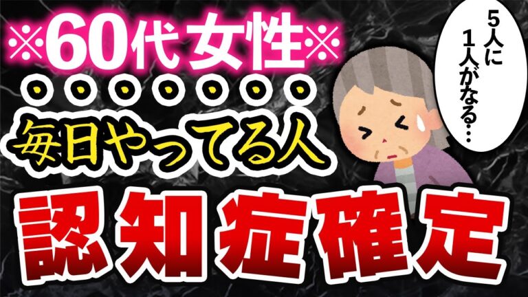 ●歯が無い人は要注意!!60代女性が認知症になりやすい危険な食習慣6選